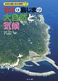 日本の島じまの大自然と気候　日本の島じま大研究2