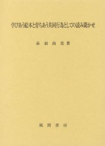 学びあう絵本と育ちあう共同行為としての読み聞かせ