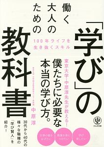 働く大人のための「学び」の教科書