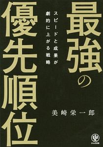 最強の優先順位