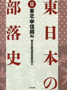 東日本の部落史　東北・甲信越編