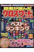 読者が選んだクロスワードパズル　ベストランキング