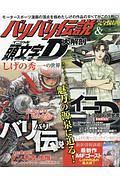 バリバリ伝説＆頭文字－イニシャル－Ｄ大解剖＜完全保存版＞　しげの秀一の世界