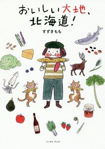 おいしい大地、北海道!