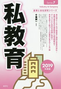 私教育　２０１９　産業と会社研究シリーズ７