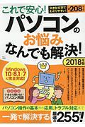 これで安心！パソコンのお悩みなんでも解決！　２０１８