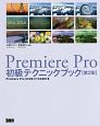 Premiere　Pro初級テクニックブック＜第2版＞