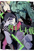 四十七大戦（3）/一二三 - 販売コミック｜TSUTAYA レンタル