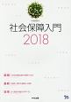 社会保障入門　2018