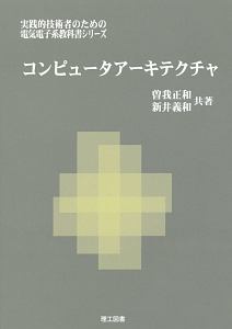 コンピュータアーキテクチャ　実践的技術者のための電気電子系教科書シリーズ