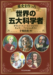 歴史を作った　世界の五大科学者