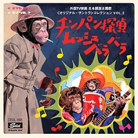 チンパン探偵ムッシュバラバラ ～ 外国TV映画 日本語版主題歌 コレクション VOL.2