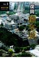 復興　熊本城　被害状況編　平成29年度上半期まで(1)