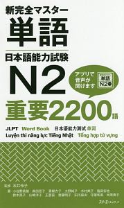 新完全マスター単語　日本語能力試験Ｎ２　重要２２００語