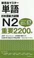 新完全マスター単語　日本語能力試験N2　重要2200語