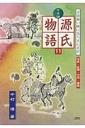 七五調源氏物語　匂宮・紅梅・竹河・橋姫