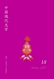 中国現代文学(18)