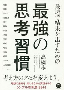 最速で結果を出すための　最強の思考習慣