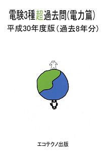 電験3種超入門 理論篇と数学・物理・化学/池田裕 - 販売書籍｜TSUTAYA