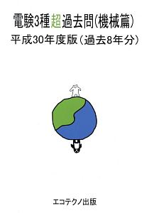 電験3種超入門 理論篇と数学・物理・化学/池田裕 - 販売書籍｜TSUTAYA