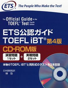 ＥＴＳ公認ガイド　ＴＯＥＦＬＩＢＴ＜第４版＞＜ＣＤ－ＲＯＭ版＞