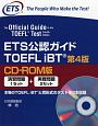 ETS公認ガイド　TOEFLIBT＜第4版＞＜CD－ROM版＞