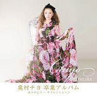 チヨのふり向いてもくれない/奥村チヨ - レンタルCD｜TSUTAYA
