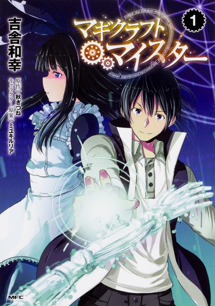 マギクラフト・マイスター(1)