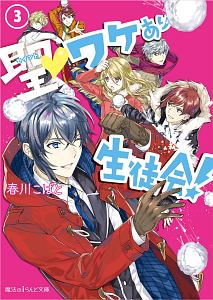聖-セイント-・ワケあり生徒会!（3）