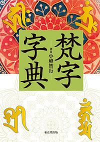梵字 種子集/小峰智行 - 販売書籍｜TSUTAYA レンタル・販売 商品在庫検索