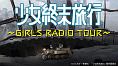 ラジオCD「少女終末旅行〜GIRLS　RADIO　TOUR〜」(DVD付)