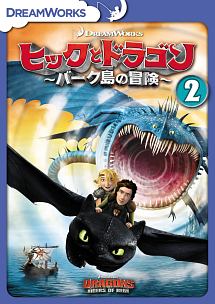ヒックとドラゴン〜バーク島の冒険〜　Vol．2