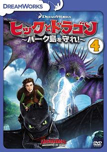ヒックとドラゴン〜バーク島を守れ！〜　Vol．4