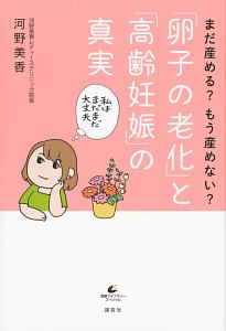 「卵子の老化」と「高齢妊娠」の真実