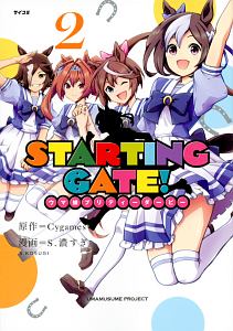 ＳＴＡＲＴＩＮＧ　ＧＡＴＥ！　ウマ娘プリティーダービー