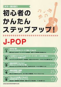 ギター弾き語り 初心者のかんたんステップアップ!J-POP