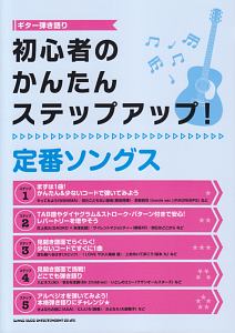 ギター弾き語り 初心者のかんたんステップアップ!定番ソングス