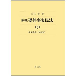 要件事実民法＜第４版・補訂版＞　担保物権