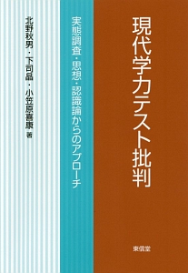 現代学力テスト批判