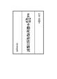 中世武家不動産訴訟法の研究＜新版＞