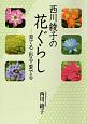 西川綾子の花ぐらし