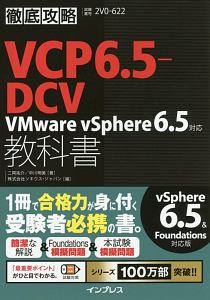 徹底攻略ＶＣＰ６．５－ＤＣＶ教科書　ＶＭｗａｒｅ　ｖＳｐｈｅｒｅ　６．５対応