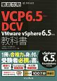 徹底攻略VCP6．5－DCV教科書　VMware　vSphere　6．5対応