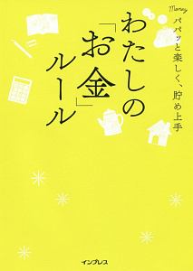 わたしの「お金」ルール