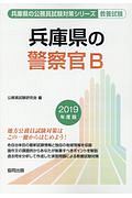 兵庫県の警察官Ｂ　兵庫県の公務員試験対策シリーズ　２０１９