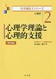 心理学理論と心理的支援＜第3版＞　社会福祉士シリーズ2