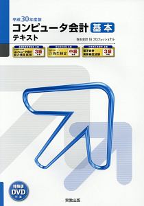 コンピュータ会計　基本テキスト　平成３０年