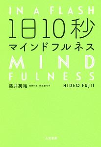 １日１０秒マインドフルネス