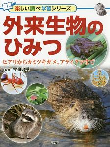 外来生物のひみつ 楽しい調べ学習シリーズ
