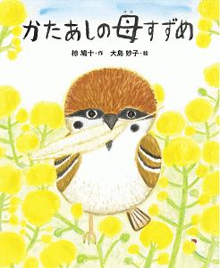 かたあしの母すずめ えほん・椋鳩十